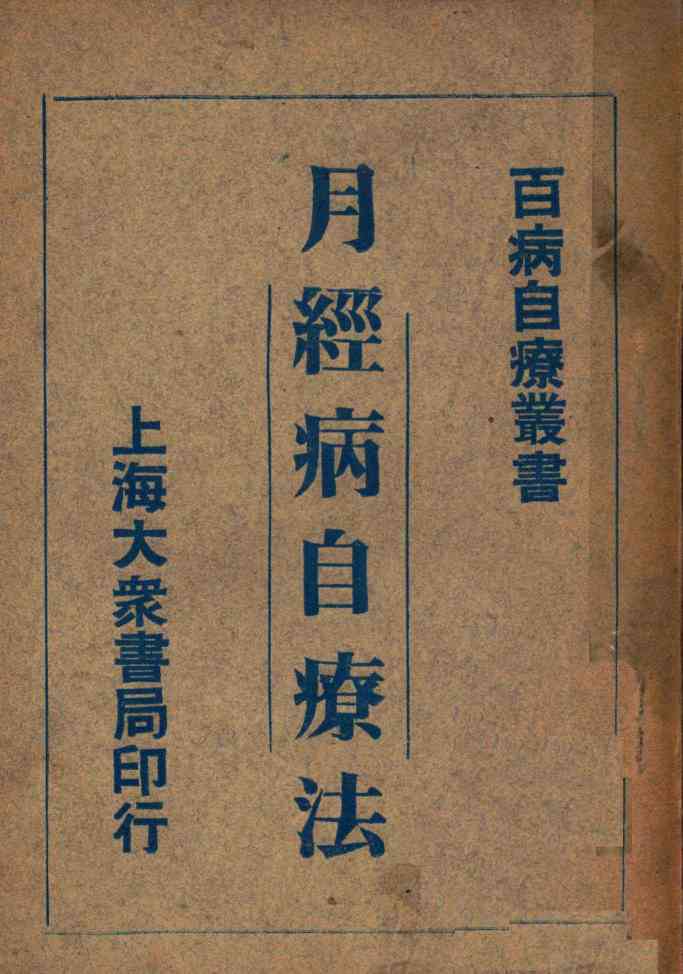 百病自疗丛书  月经病自疗法